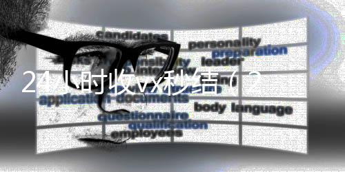 24小时收vx秒24小时在线回收vx结（24小时收款的能追回款吗）